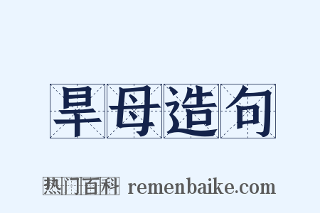 旱母造句是什么意思的图片